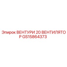 ВЕНТУРИ 20 ВЕНТИЛЯТОР Epiroc артикул GS15864373