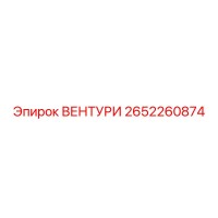 2652260874 ВЕНТУРИ Epiroc