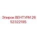 ВЕНТУРИ Epiroc 2652322195 - компонент для точного управления потоком в буровых системах