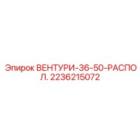 2236215072 ВЕНТУРИ-36-50-РАСПОЛ. Epiroc