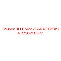 2236200877 ВЕНТУРИ-37-РАСТРОЙКА Epiroc