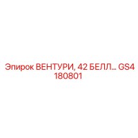 GS4180801 ВЕНТУРИ, 42 БЕЛЛ… Epiroc
