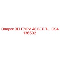 GS4136502 ВЕНТУРИ 48 БЕЛЛ-... Epiroc