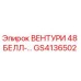 Фото детали ВЕНТУРИ 48 БЕЛЛ-... GS4136502 Epiroc