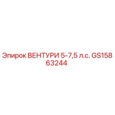 GS15863244 ВЕНТУРИ 5-7,5 л.с. Epiroc