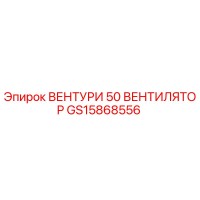 GS15868556 ВЕНТУРИ 50 ВЕНТИЛЯТОР Epiroc