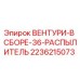 ВЕНТУРИ-В СБОРЕ-36-РАСПЫЛИТЕЛЬ Epiroc 2236215073 - запасная часть для буровых машин