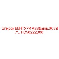 HC50222000 ВЕНТУРИ ASS'Y Epiroc