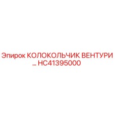 Запчасть колокольчик вентури HC41395000 производителя Epiroc