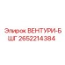 ВЕНТУРИ-БШГ Epiroc 2652214384 - компонент для управления потоком в буровых системах