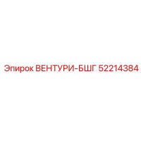 52214384 Вентури-БШГ Epiroc
