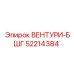 52214384 Вентури-БШГ Epiroc