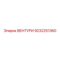 9232251360 ВЕНТУРИ Epiroc