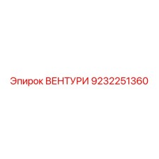 Оригинальный вентури 9232251360 производитель Epiroc