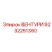 Оригинальный вентури 9232251360 производитель Epiroc