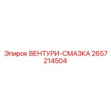 ВЕНТУРИ-СМАЗКА Epiroc 2657214504 - компонент для эффективного смазывания в буровых системах