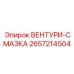 ВЕНТУРИ-СМАЗКА Epiroc 2657214504 - компонент для эффективного смазывания в буровых системах