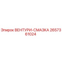 2657361024 ВЕНТУРИ-СМАЗКА Epiroc