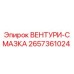 Оригинальная деталь ВЕНТУРИ-СМАЗКА 2657361024 производитель Epiroc