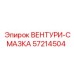 Оригинальный узел Вентури-Смазка 57214504 Epiroc