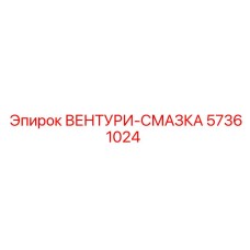 Оригинальный компонент Вентури-Смазка артикул 57361024 Epiroc