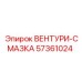 Оригинальный компонент Вентури-Смазка артикул 57361024 Epiroc
