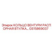 GS15869037 КОЛЬЦО ВЕНТУРИ РАСПОРНАЯ ВТУЛКА Epiroc