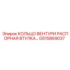GS15869037 КОЛЬЦО ВЕНТУРИ РАСПОРНАЯ ВТУЛКА Epiroc
