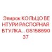 GS15869037 КОЛЬЦО ВЕНТУРИ РАСПОРНАЯ ВТУЛКА Epiroc