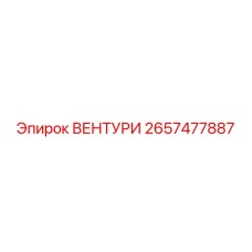 Деталь ВЕНТУРИ 2657477887 производитель Epiroc