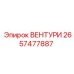 Деталь ВЕНТУРИ 2657477887 производитель Epiroc
