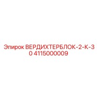 4115000009 ВЕРДИХТЕРБЛОК-2-К-30 Epiroc