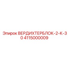 Интеллектуальный уплотнитель для буровых станков 4115000009