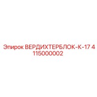 4115000002 ВЕРДИХТЕРБЛОК-К-17 Epiroc