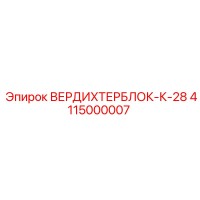 4115000007 ВЕРДИХТЕРБЛОК-К-28 Epiroc