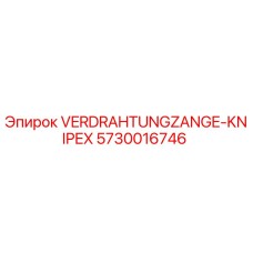 Оригинальные клещи Epiroc 5730016746 для буровых установок