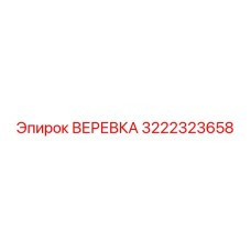 3222323658 ВЕРЕВКА Epiroc