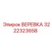 3222323658 ВЕРЕВКА Epiroc