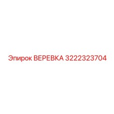 3222323704 ВЕРЕВКА Epiroc