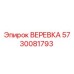 Изображение оригинальной веревки Epiroc с номером детали 5730081793