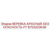 9753203636 ВЕРЕВКА-КРАСНЫЙ-БЕЗОПАСНОСТЬ-FT Epiroc