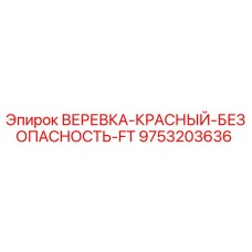 Красная страховочная веревка для буровых установок Epiroc артикул 9753203636