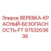 Красная страховочная веревка для буровых установок Epiroc артикул 9753203636