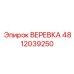 Буровая веревка повышенной прочности Epiroc 4812039250