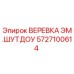 Оригинальная веревка Epiroc 5727100614 ЭМ.ШУТДОУ