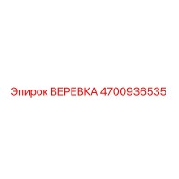 4700936535 ВЕРЕВКА Epiroc