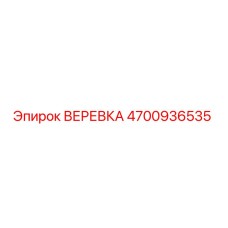 Оригинальный трос Epiroc 4700936535
