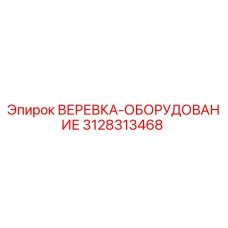 Запасная часть ВЕРЕВКА-ОБОРУДОВАНИЕ 3128313468 производителя Epiroc