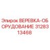 Запасная часть ВЕРЕВКА-ОБОРУДОВАНИЕ 3128313468 производителя Epiroc