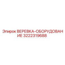 Канатные направляющие 3222319688 для техники Epiroc